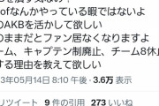 AKBファン「運営はOUT OFなんかやらずに、今のAKB48を活かせ！！」