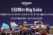 アマゾンさん、全てを過去にする「ブラックフライデー＆サイバーマンデー」のビッグセール、本日開催！！！