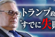 NHK「トランプ政権、”既に失敗”」　←こんな言い切っちゃっていいの？
