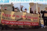 日本の若者が現地で抗議デモ、日本政府に石炭火力発電の廃止を要求