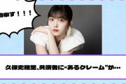 【乃木坂46】久保史緒里、共演者に“あるクレーム”が・・・
