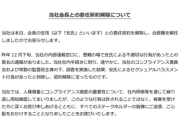 【速報】ENEOSグループ会社会長、またセクハラ解任　3年連続3人目、3回目の声明「人権尊重・法令順守に関する取り組みの強化するぞ」