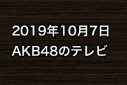 2019年10月7日のAKB48関連のテレビ