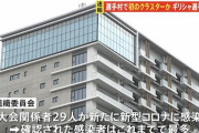 【安心安全】ついに選手村でクラスター発生。　…組織委「クラスターと言わざるを得ない」
