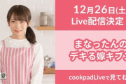 【乃木坂46】出演情報 秋元真夏 12/26『cookpadLive 』配信決定！2020年最後の配信！