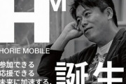【朗報】堀江貴文さん、「HORIE MOBILE（ホリエモバイル）」を発表。 月額3030円で20GB＋5分かけ放題