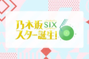 「乃木坂スター誕生！SIX LIVE」Day2セットリスト【乃木坂46】