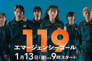【朗報】フジテレビ月９ドラマ『119エマージェンシーコール』　横浜市消防局にクレームを入れるとドラマ自体がぶっ壊れて放送中止になることが判明　既にクレーマーが電凸中