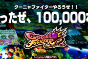Switch『グーニャファイター』公式 「いったぜ10万本、凄いニュースがあるのでお楽しみに！100円セールもまだ間に合うぞ！！」