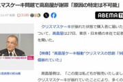 高島屋､クリスマスケーキ問題で記者会見･謝罪｢崩れた原因の特定は不可能｣