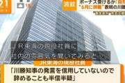 【悲報】JR東海「静岡県・川勝知事の発言を信用していないので辞めることも半信半疑」
