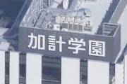 【モリカケ】「加計学園『不正入試』疑惑！ 不合格の韓国人は筆記試験トップ！」← 一般入試で合格できるやんｗｗｗｗ