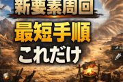 【朗報】新要素周回、最短手順が判明→やることは“これだけ”ｗ