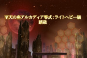 【FF14】アルカディアライトヘビー級零式4層W2ndが登場するもW1stと同時刻にクリアしたことが判明。順位は運営のみぞ知るまさかの事態に