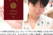 犯罪者は帰化出来ないだろ　〜　韓国を誹謗する虚偽の情報を拡散し送検されたユーチューバー、日本への帰化を推進「韓国国籍を放棄する」