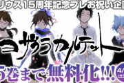 【漫画】『夜桜四重奏』15巻まで無料公開が開始！４月25日までの限定公開！！急げぇえええ！！！