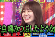 櫻坂46松田里奈、日向坂46渡邉美穂の活躍に苦虫を噛み潰した様な顔に・・・ｗｗ【くりぃむクイズ ミラクル9】