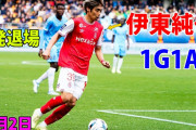 伊東がダービーでゴール、アシスト、レッドの劇的パフォーマンスでMOM　またも退場者をだしたランスは引き分ける