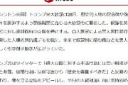 共同通信「トランプ大統領、記念碑や像を破壊した人々の訴追命令　大統領選に向け支持固め狙いか」