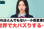 【7月10日の人気記事10選】 とんでもない数字…小西夏菜実　世界で大バズりする…… ほか【乃木坂・櫻坂・日向坂】