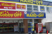 ハードオフに未使用品の凄い物が入荷し騒然！店員「長い事この仕事をしてるけど、ここまでの品物は初めて見た」