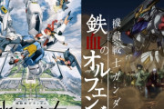 水星と鉄血はこれからのガンダムを支える二本柱になる筈だったのに、「劇場版ガンダムSEED」に全部持ってかれてしまった件・・・