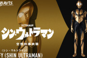 【速報】シン・ウルトラマンの宇宙人ゾーフィのフィギュア、発売決定ｗｗｗｗｗｗ