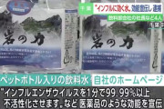 インフルエンザに効くと謳い「超ミネラル水 岩の力」を販売していた社長らを逮捕