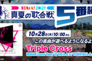 【DANCERUSH】(21/10/28)「BEMANI 2021真夏の歌合戦5番勝負」のボーナストラックがついにダンスラでも解禁！ 「Triple Cross」が無条件解禁で登場！！
