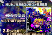 【SDVX】(23/02/08-)BPL クォーターファイナル 第1試合が開幕！ 大将戦で公開された新曲「MILITARY R04D / Enterskip」が登場！！