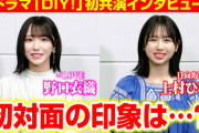 【日向坂46】上村ひなの、＝LOVE野口衣織との初共演の心境を明かす。