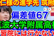 悠仁親王、学習院でなく筑波大付属高に進学！皇族の特別制度とは❓❗