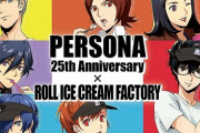 『ペルソナ』シリーズとロールアイスクリームファクトリーがコラボ！キービジュアル公開！！