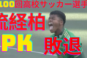 第100回全国高校サッカー選手権1回戦、各地で大量ゴール！静岡学園&大津は5発快勝！近大和歌山が流経大柏とのPK戦制す  [12/28]