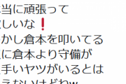 【悲報】愛甲猛「倉本を叩いてる奴に倉本より守備が上手いのはいない」