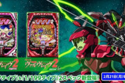 【新台】SANKYO「P革命機ヴァルヴレイヴ2カミツキver.＆Lightver.」感想・評判・評価まとめ! 遊タイムからの超神憑きで一撃3万発報告も！？