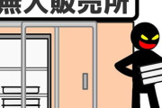 万引後絶たず　無人販売所閉店へ　子どもや若者による犯行を理由に挙げる