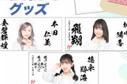【AKB48】生誕記念グッズのタオルが斬新ｗｗｗｗｗｗ