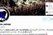 【驚愕】「ANTIFAは蓮舫さんを推しています」アンチファジャパン公式