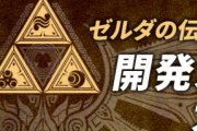 【速報】Switch「ゼルダの伝説 ブレスオブザワイルド2」開発はモノリスソフト！スタッフ大規模募集を開始！！