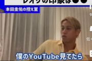 【悲報】本田圭佑「レオザフットボールはYouTubeのオススメに出てくる。無理してなくて嫌な感じはしない」←これｗｗｗｗｗｗｗｗ