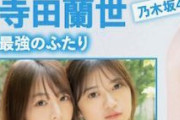 【乃木坂46】これは！！！北野日奈子×寺田蘭世『最強のふたり』！！！！！！！！！！！！ｷﾀ━━━━(ﾟ∀ﾟ)━━━━！！！