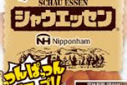 【悲報】シャウエッセン、実質値上げをするのに「時代に負けてたまるか」と意味不明な供述