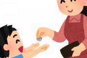 ガキの頃の小遣いが300円だった結果ｗｗｗｗｗｗ