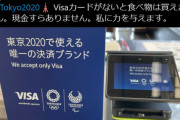 【画像】東京オリンピックの会場、現金が使えない上にクレジットはVISAしか使えない