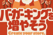 バーガーキング「店舗数を増やしたいのですが、 物件探しに困っています。」