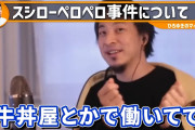 【画像】ひろゆき「スシローペロペロみたいなことはよくある。サラダぶち撒けて拾ってそのまま出すとか」