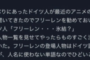 【悲報】大人気作品”葬送のフリーレン”、白人様にネーミングセンスを笑われてしまう