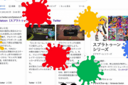 【小ネタ】Googleで「Splatoon」って検索したらブラウザ上でインクが飛ばせるようになるって知ってた？？
