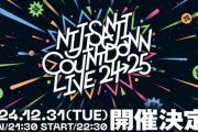 【悲報】にじさんじのカウントダウンライブが「ほぼ収録」でファンブチ切れで炎上！！ 高い金だして大阪まで行ったやつｗｗｗ